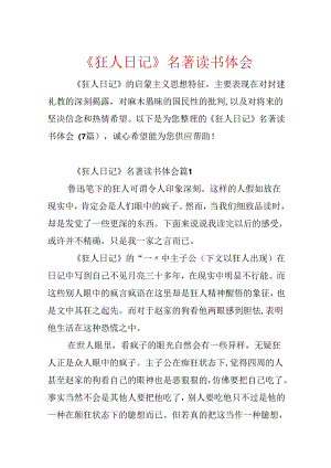 《狂人日记》名著读书体会.docx