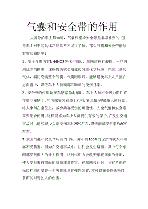 气囊和安全带的作用.docx