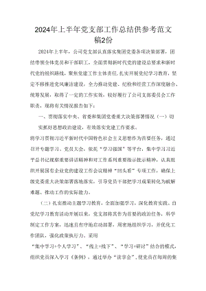 2024年上半年党支部工作总结供参考范文稿2份.docx