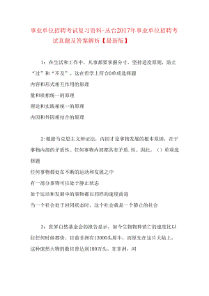 事业单位招聘考试复习资料-丛台2017年事业单位招聘考试真题及答案解析【最新版】_1.docx