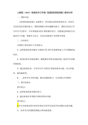 人教版（2015）信息技术三年级《益智游戏练技能》教材分析.docx