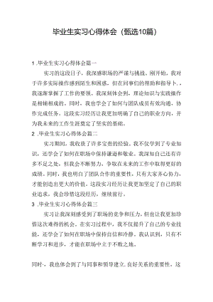 毕业生实习心得体会（甄选10篇）.docx