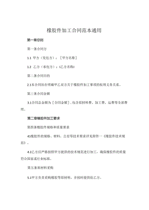 橡胶件加工合同范本通用.docx