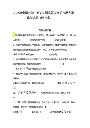 2025年全国大学生党史知识竞答大会第八场大国追梦试题（附答案）.docx