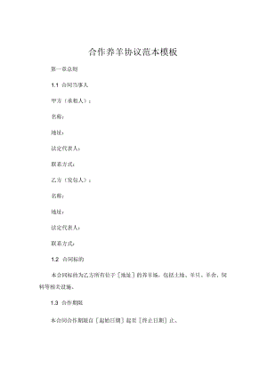 合作养羊协议范本模板 (4).docx