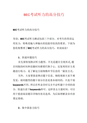 BEC考试听力的高分技巧.docx