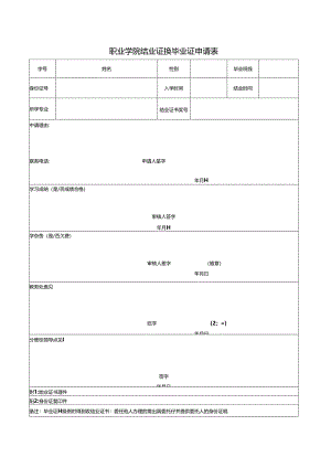 职业学院结业证换毕业证申请表.docx