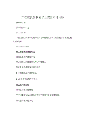 工程款抵房款协议正规范本通用版 .docx