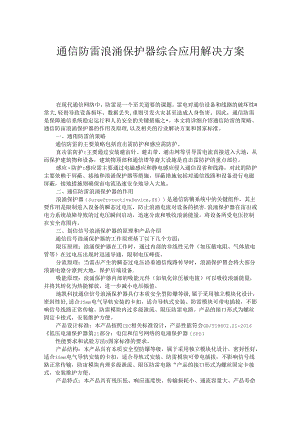 通信防雷浪涌保护器综合应用解决方案.docx