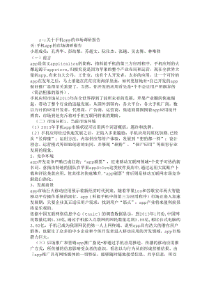 APP调查报告.docx