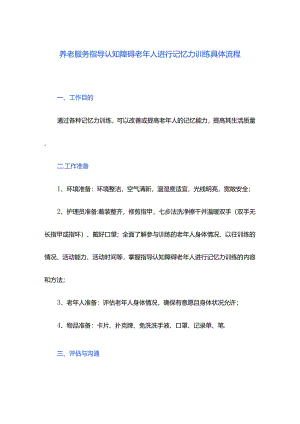 养老服务指导认知障碍老年人进行记忆力训练具体流程.docx