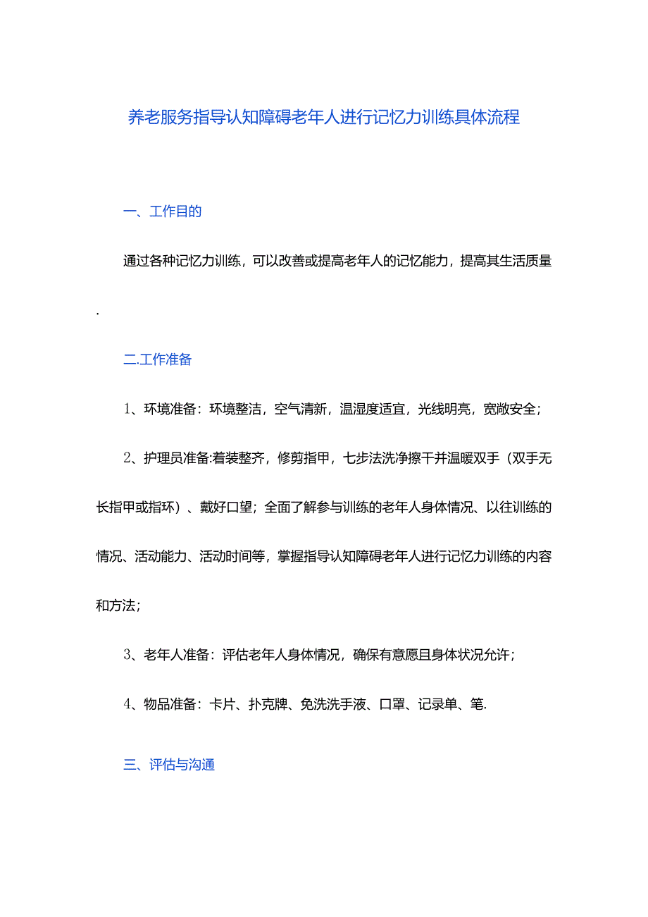 养老服务指导认知障碍老年人进行记忆力训练具体流程.docx_第1页