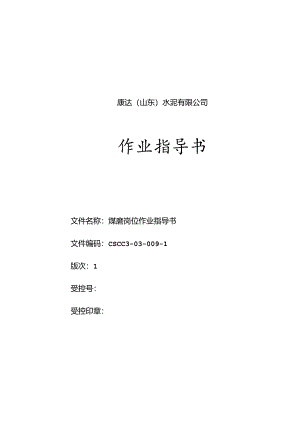 康达（山东）水泥煤磨岗位作业指导书.docx