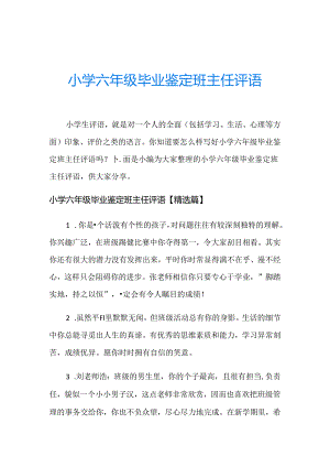 小学六年级毕业鉴定班主任评语.docx