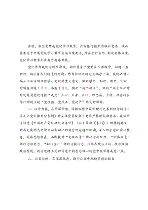 银行党纪学习教育研讨发言心得体会【8篇】.docx