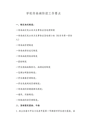 6.学校传染病防控工作要点.docx