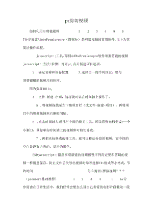 pr剪切视频.docx