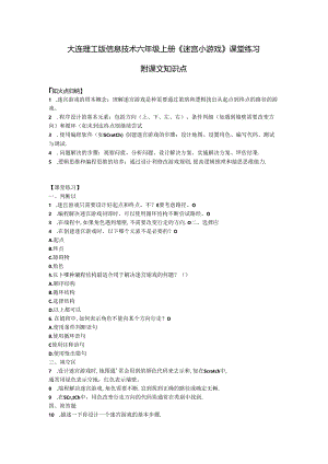 大连理工版信息技术六年级上册《迷宫小游戏》课堂练习附课文知识点.docx