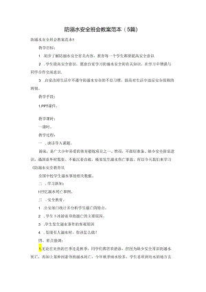 防溺水安全班会教案范本(5篇).docx
