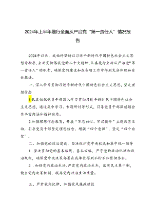 2篇范文 2024年上半年履行全面从严治党“第一责任人”情况报告.docx