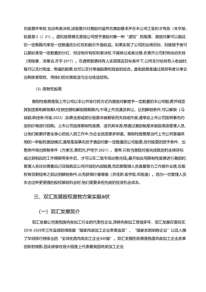 【《双汇发展公司股权激励方案、实施效果及改进策略分析》7400字】.docx