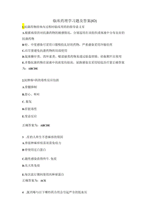 临床药理学习题及答案（10）.docx