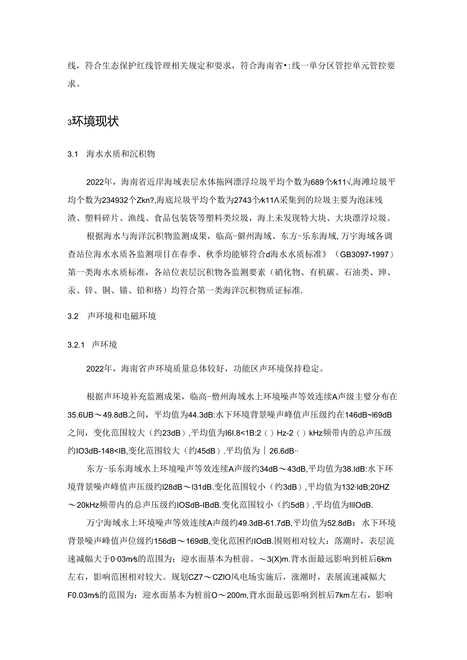 海南省海上风电场工程规划环境影响报告书（征求意见稿）.docx_第1页