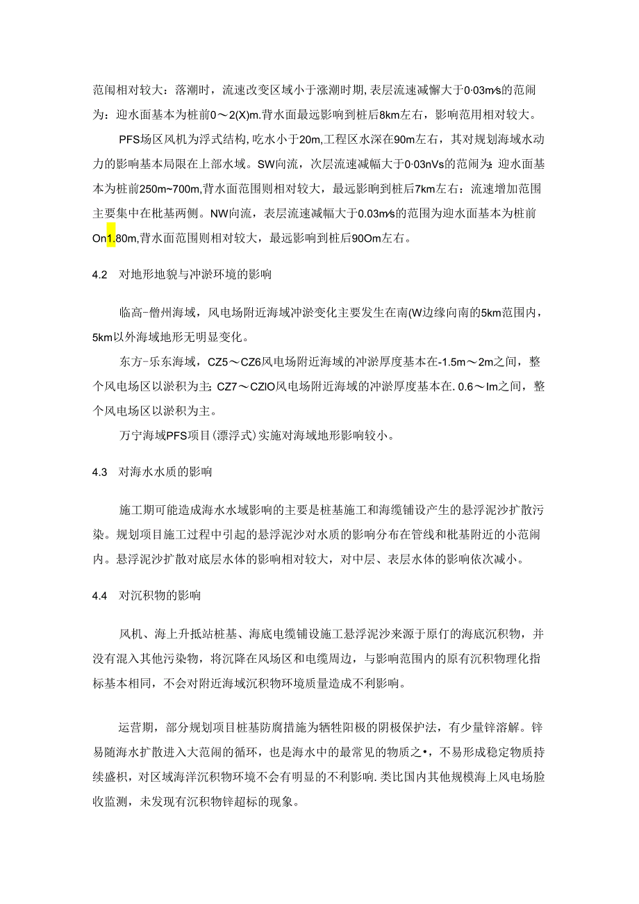 海南省海上风电场工程规划环境影响报告书（征求意见稿）.docx_第2页