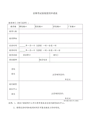 音频考试系统使用申请表.docx