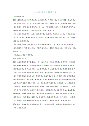 白切鸡的说明文精选五篇.docx