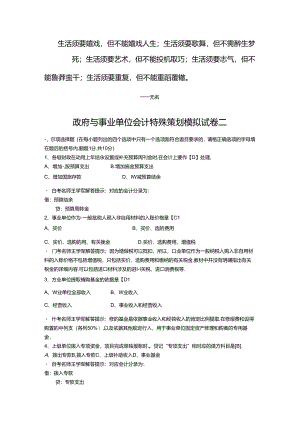 Epkzvu政府与事业单位会计特别策划模拟试卷二.docx