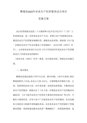 翼城县2023年农业生产托管服务试点项目实施方案.docx