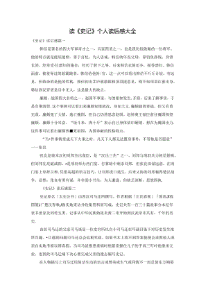 读《史记》个人读后感大全.docx