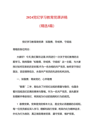 2024党纪学习教育党课讲稿（精选）.docx