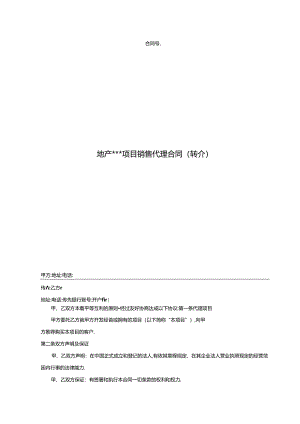 【合同范本】营销销售代理合同（转介）.docx