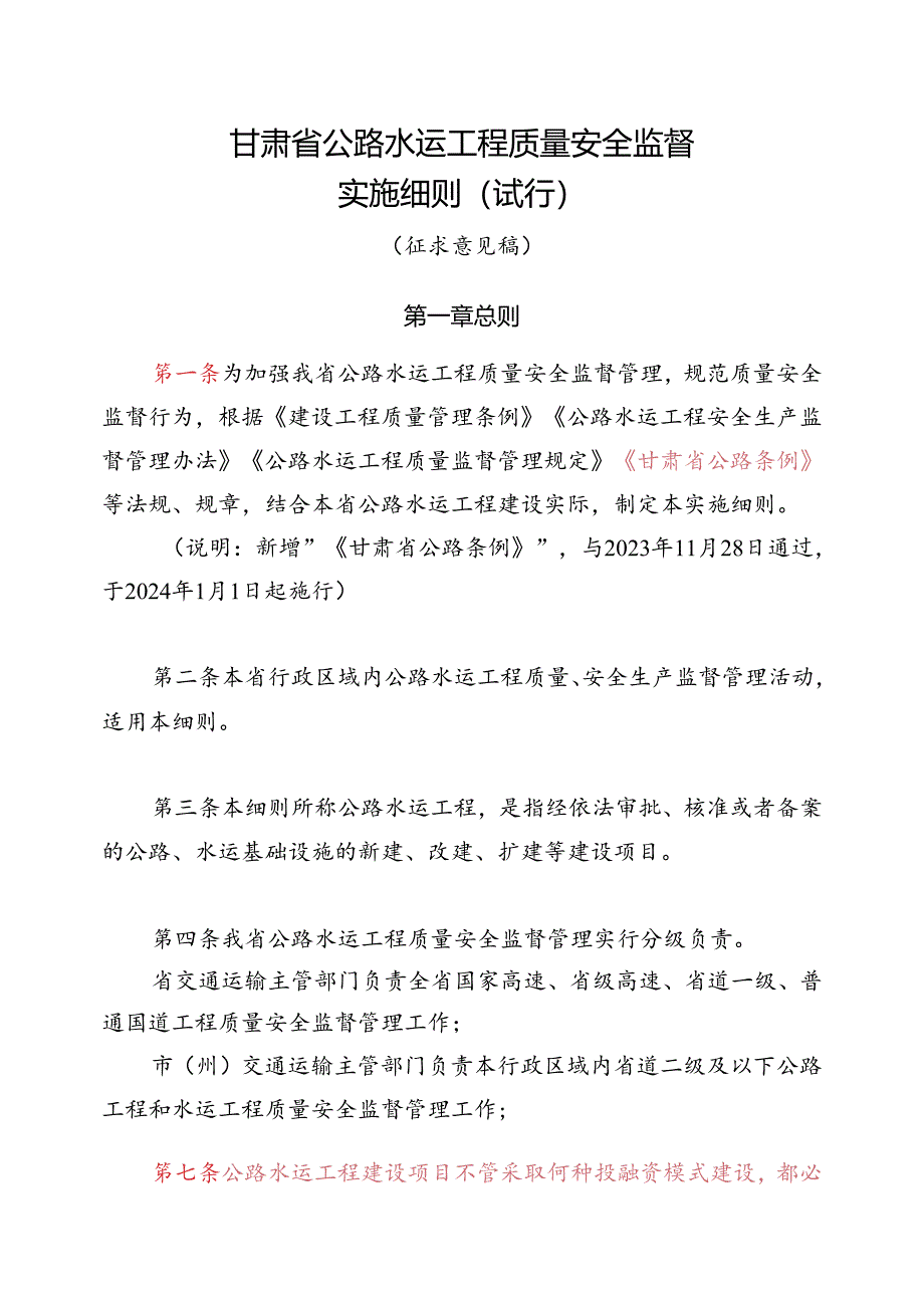 甘肃省公路水运工程质量安全监督实施细则（试行）（征求意见稿）.docx_第1页