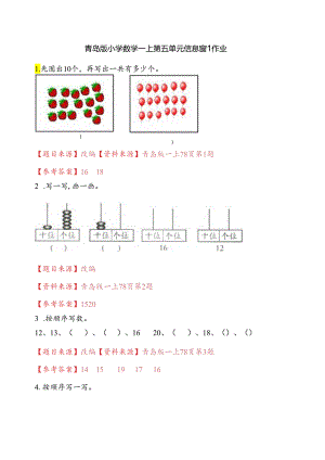 青岛版一上第五单元信息窗1作业.docx