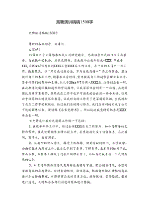 竞聘演讲稿稿1500字.docx