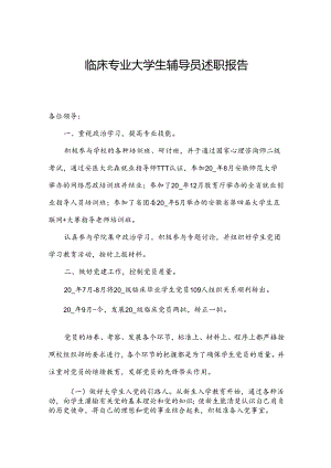 临床专业大学生辅导员述职报告.docx