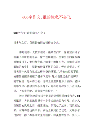 600字作文-谁的秘密不会飞.docx