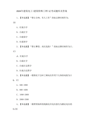 2024年建筑电工(建筑特殊工种)证考试题库及答案.docx