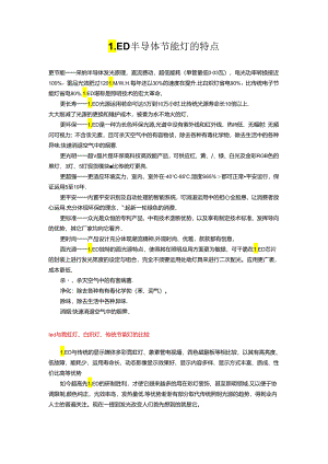 LED半导体节能灯的特点.docx