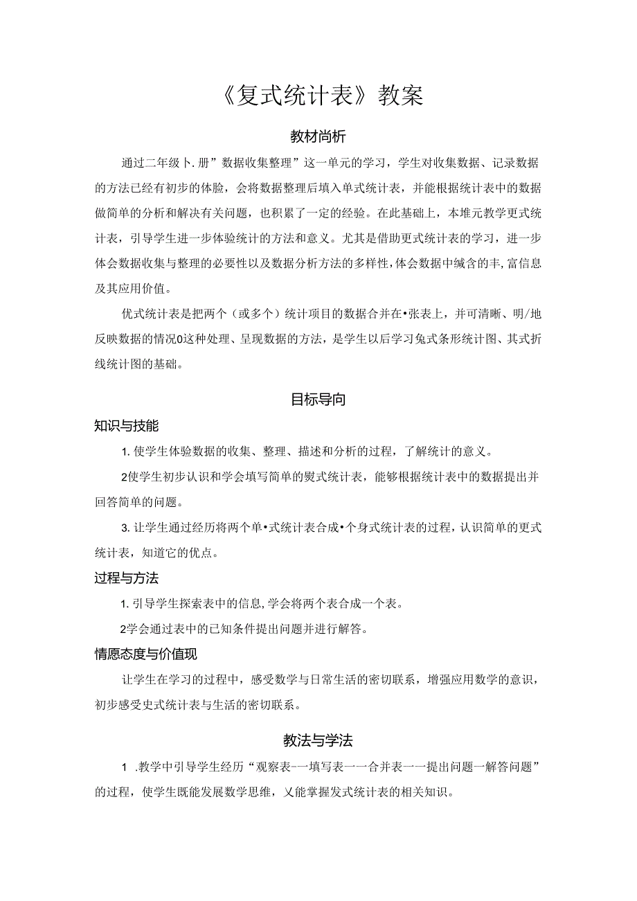 《复式统计表》教案.docx_第1页