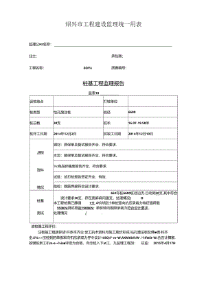 [监理资料]66#楼桩基监理评估报告.docx