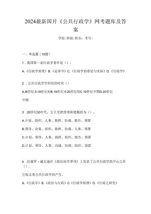 2024最新国开《公共行政学》网考题库及答案.docx