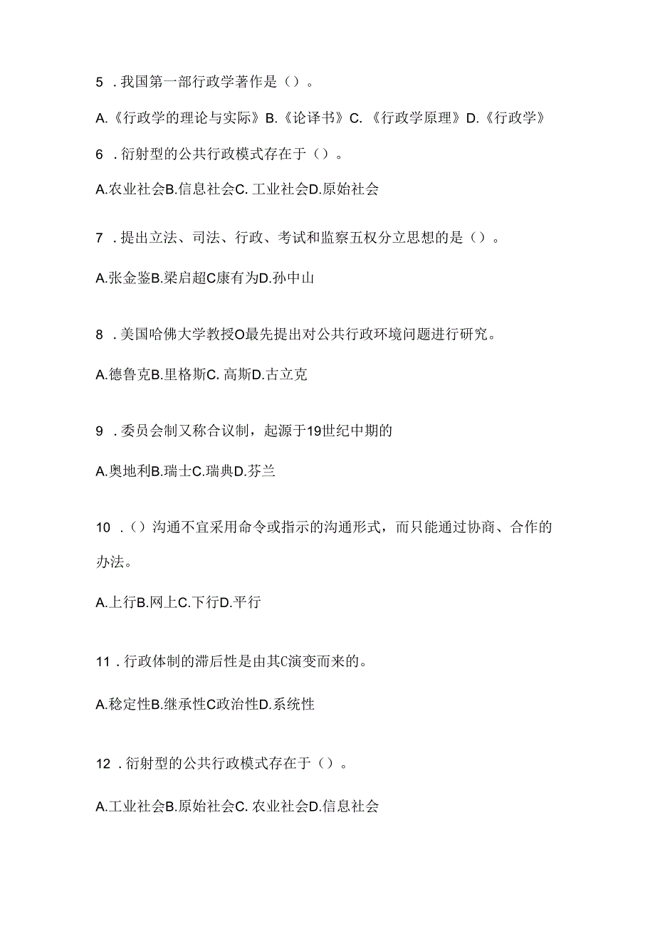 2024最新国开《公共行政学》网考题库及答案.docx_第2页