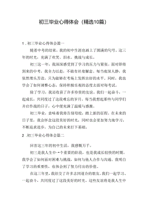 初三毕业心得体会（精选10篇）.docx