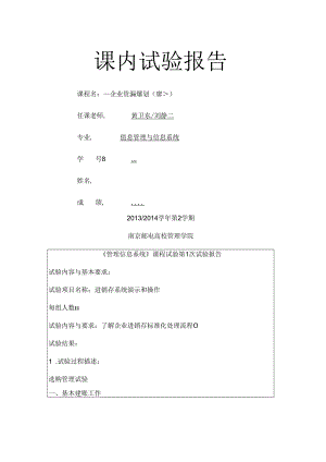 ERP第一次实验报告---副本要点.docx