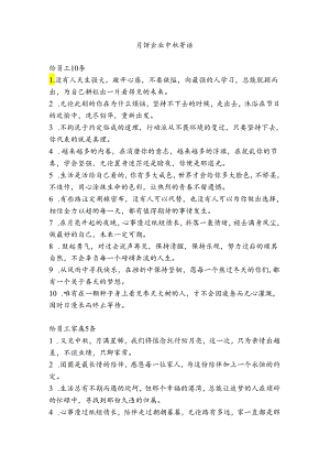 月饼企业中秋寄语.docx