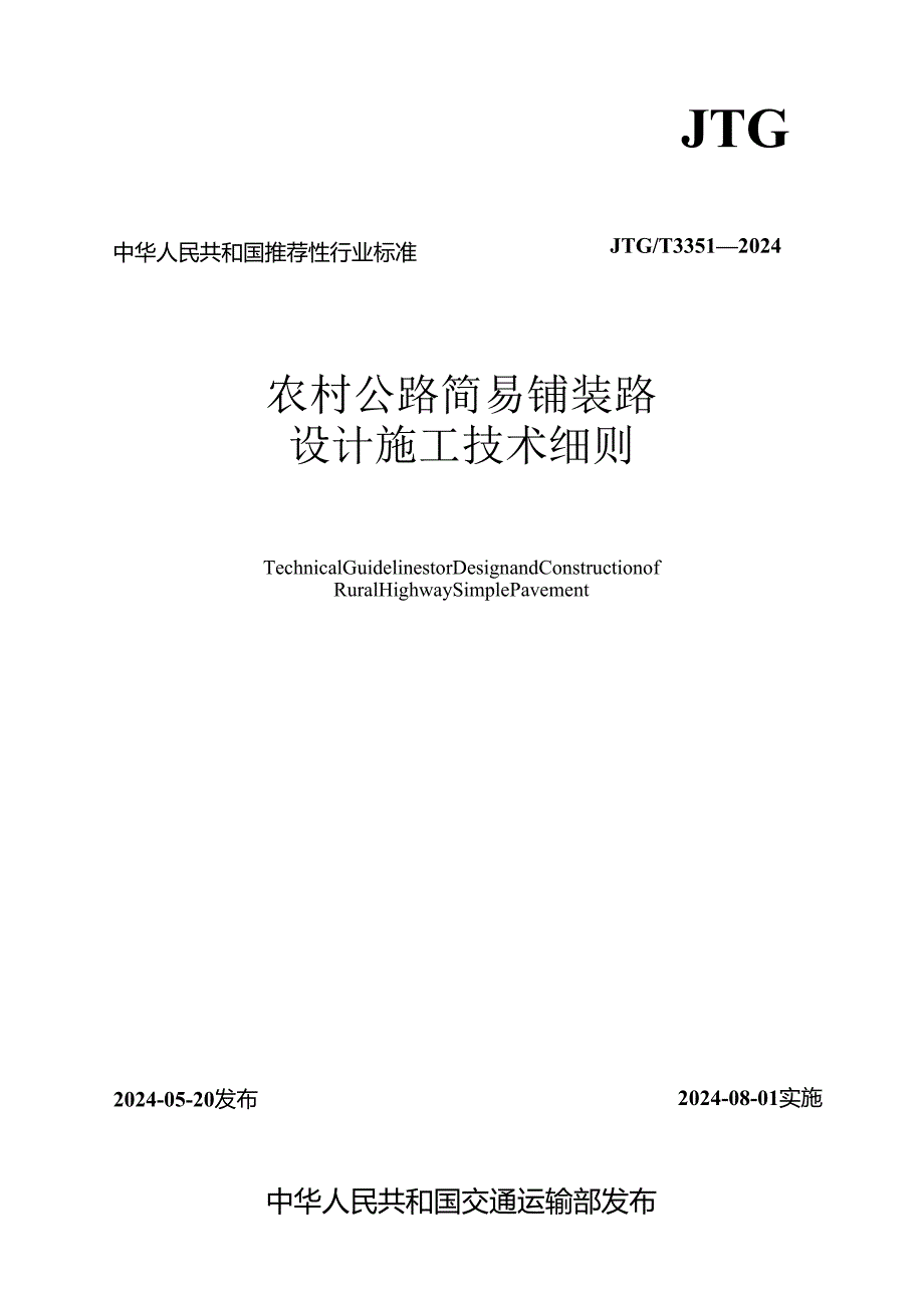 JTG_T3351—2024《农村公路简易铺装路面设计施工技术细则》.docx_第1页